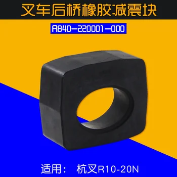 Для задней оси вилочного погрузчика резиновый амортизирующий блок R840-220001-000 подходит для Hangcha R20 1.5T 2T высококачественные аксессуары